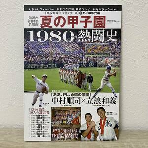 夏の甲子園1980年代熱闘史 伝説の名勝負&名場面 「夏」 を語る10人の証言者　高校野球年代別シリーズ1 1980年代編　大ちゃんフィーバー