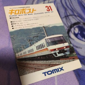 トミックス　鉄道模型情報誌　キロポスト　1991年　冬号　31巻