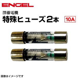 ENGEL 澤藤電機 新品 特殊ヒューズ　2本セット　(10A)　送料無料
