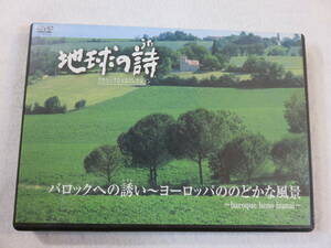 中古DVD『地球の詩　クラシックDVDコレクション。バロックへの誘い 〜ヨーロッパののどかな風景』セル版。13曲収録。49分。即決。