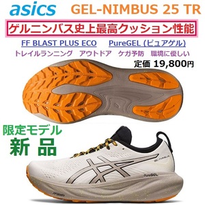 残少新品展示26.5cm ゲルニンバス GEL-NIMBUS 25 TR ピュアゲル PureGEL 厚底 FF BLAST PLUS ECO トレラン アウトドア トレイル クッション