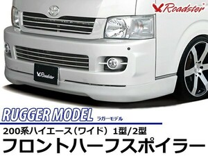 ハイエース 200系 フロントハーフスポイラー RUGGER MODEL ワイド Roadster ロードスター リップ バンパー ハーフエアロ エアロ