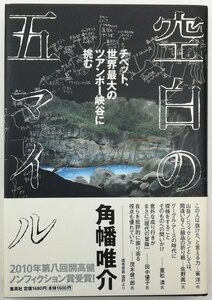 ●角幡唯介／『空白の五マイル』著者署名落款入り・集英社発行・第1刷・2010年