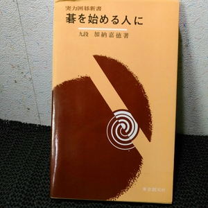 実力囲碁新書 　碁を始める人に