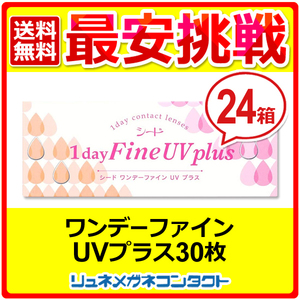 シードワンデーファインUV plus 24箱セット 1day 1日使い捨て コンタクトレンズ 送料無料 優良配送