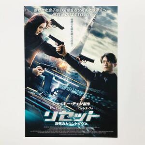 ★★映画チラシ★『 リセット　決死のカウントダウン 』2018年2月「未体験ゾーンの映画たち2018」/ 製作:ジャッキー・チェン【Y0710/ら行】