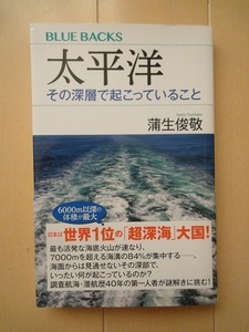 §太平洋その深層で起こっていること☆USED　美品　蒲生 俊敬　著