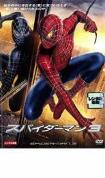 スパイダーマン 3 レンタル落ち 中古 DVD