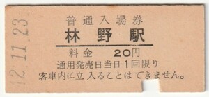 昭和42年11月23日　姫新線　林野駅　20円硬券普通入場券（入鋏）