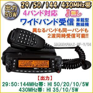 29 / 50 / 144 / 430 MHz　超広帯域　クアッドバンド Jなし ハイパワー 50Ｗ 車載型　無線機　新品