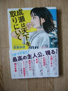 本屋大賞　　宮島未奈「成瀬は天下を取りに行く」4刷　元帯