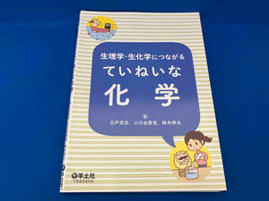 生理学・生化学につながるていねいな化学 白戸亮吉