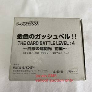 【送料無料】カードダス 金色のガッシュベル THE CARD BATTLE LEVEL:4 白銀の螺閃光 前編 1箱 40セット / 当時物 2004