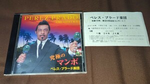 中古 訳あり サイン入り 半券あり。 究極のマンボ ペレス・プラード楽団 11曲目のみ途中でノイズあり。PEREZ PRADO ＯＲＣＨＥＳＴＲＡ