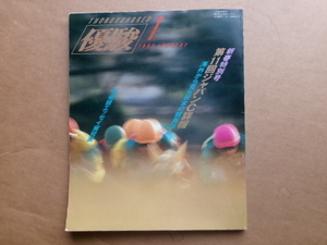 JRA　 日本中央競馬会発行　優駿　平成4年　1992年1月号　　