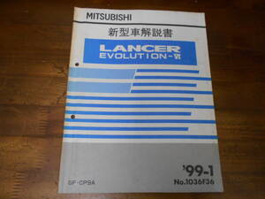 C3969 / ランサーエボリューション6/ ランエボ6/ LANCER EVOLUTION Ⅵ CP9A 新型車解説書 