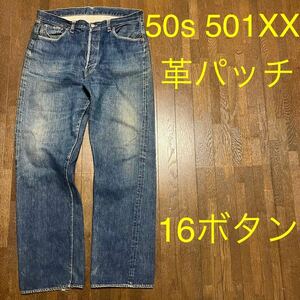 希少 50s 501XX 革パッチ levis リーバイス レザーパッチ 16ボタン vintage ビンテージ ヴィンテージ bige ボタン裏16 オリジナル