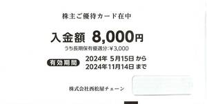 株式会社西松屋チェーン 株主ご優待カード 8,000円分 有効期限2024年11月14日 株主優待