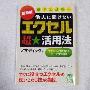 [最新版]他人に聞けない エクセル超★活用法 (中経の文庫) ノマディック 9784806146872