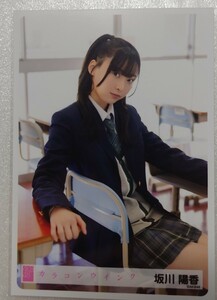 坂川陽香 AKB48 生写真第１弾 パシフィコ横浜握手会発売 2024年4月 AKB48 63rdシングル「カラコンウインク」ヤフオク専用 転載厳禁　