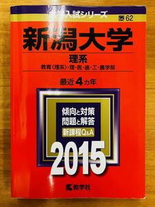 【赤本屋】2015年度 新潟大学 理系 教育〈理系〉・理・医・歯・工・農学部〈書き込みなし〉教学社 ＊絶版・入手困難＊ ※追跡サービスあり