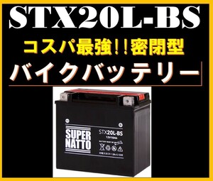 ハーレー専用バッテリー《新品》【送料無料】密閉型 STX20L-BSスーパーナット■65989-97 65989-90B 65989-97A 65989-97B 65989-97C互換