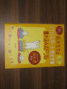 ☆平成31/01年 栢木先生のITパスポート教室準拠 書き込み式ドリル 送料198円☆