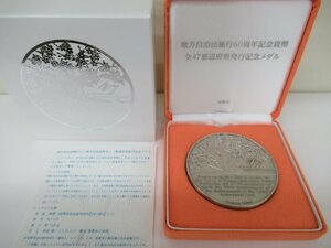 地方自治法施行60周年記念貨幣　発行記念メダル　純銀　中古　G5-12◎
