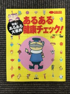 　あるある健康チェック！（発掘！あるある大事典 番組スタッフ・編）