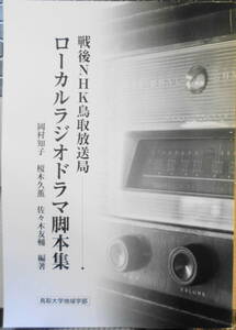 戦後NHK鳥取放送局 ローカルラジオドラマ脚本集　鳥取大学地域学部　平成31年初版　l