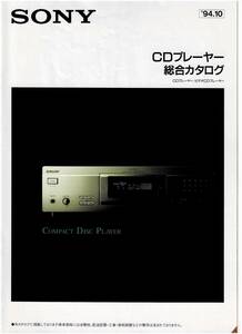 ☆SONY ソニー CDプレーヤー 総合カタログ 1994年10月☆