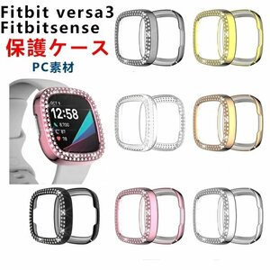Fitbit Versa3 保護カバー Fitbit sense 保護ケース充電対応 PC素材メーキ加工 ラインストーン ダイヤモンド ☆7色選択/1点