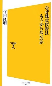 なぜ株式投資はもうからないのか ＳＢ新書／保田隆明【著】