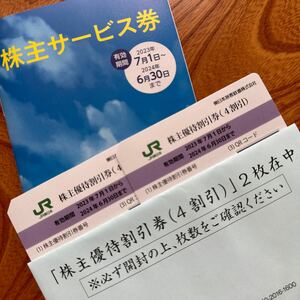 ★☆JR東日本　株主優待割引券2枚