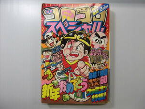 別冊コロコロコミックスペシャル　昭和62年　14号　新年おめでとうファミコン特集　（ 1987 当時物 高橋名人 Bugってハニー ）