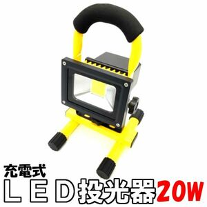 ◆￥500～充電式20WハイパワーLED投光器 夜間作業 200W相当◆LED投光器COB イエロー充電式 作業灯 防災停電懐中電灯 屋外 屋内軽量防水防塵