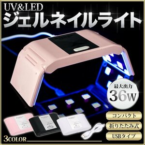 ネイルドライヤー UV ライト レジン用 LED 硬化ライト タイマー設定可能 折りたたみ式 uv-ledダブルライト ジェルネイル レジンクラフト