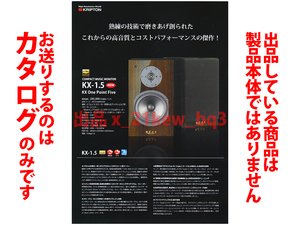 ★A4ペラカタログ★KRIPTON クリプトン Compact Music Monitor [KX-1.5] スピーカー カタログ★カタログです・製品本体ではございません★