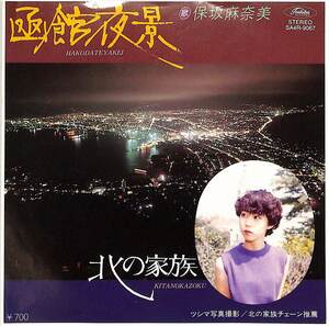 C00201232/EP/保坂麻奈美「函館夜景/北の家族(SA4R-9067)」