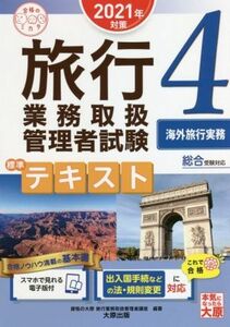 旅行業務取扱管理者試験標準テキスト　２０２１年対策(４) 総合受験対応　海外旅行実務 合格のミカタシリーズ／資格の大原旅行業務取扱管理