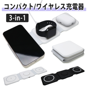 ワイヤレス充電器 3in1 スマホ充電 折り畳み 置くだけ充電 急速充電 iPhone Apple Watch AirPods アイフォン アップルウォッチ エアポッズ