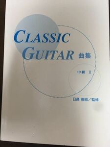 [SC]Classic Guitar クラシックギター曲集 中級Ⅱ楽譜 / 日高 俊昭 監修
