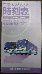 大阪空港交通　空港リムジンバス　時刻表　２０１１年１０月発行