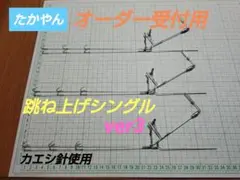 跳ね上げヤエン オーダー。コメント用