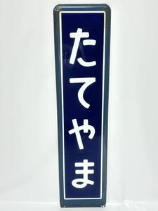 ⑥ 鉄道看板 サボ 駅名板 ホーロー 看板 案内板 プレート 鉄道廃品 鉄道グッズ コレクション 当時物