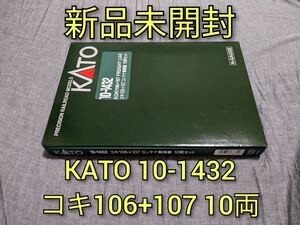 【新品未開封】 KATO 10-1432 コキ106+107 コンテナ無積載 10両セット