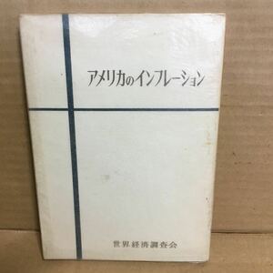 昭和34年発行　アメリカのインフレーション　世界経済調査会　当時物