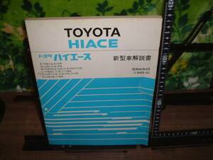 新型車解説書　トヨタ　ハイエース　１９８５年８月