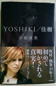 ＜フランス本＞　送料無料　「YOSHIKI ／　佳樹　」　小松　成美　平成２１年５月２５日　初版　ほぼ新品