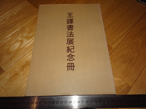 Rarebookkyoto　2F-A356　王鐸書法展　記念冊　二玄社　1982年頃　名人　名作　名品